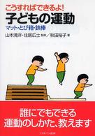 こうすればできるよ！子どもの運動 - マット・とび箱・鉄棒