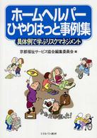 ホームヘルパーひやりはっと事例集 - 具体例で学ぶリスクマネジメント