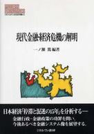 現代金融・経済危機の解明 Ｍｉｎｅｒｖａ現代経済学叢書