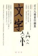 文字 〈終刊号〉