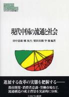 現代中国の流通と社会 Ｍｉｎｅｒｖａ現代経済学叢書