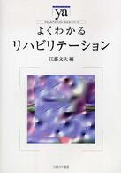 やわらかアカデミズム・〈わかる〉シリーズ<br> よくわかるリハビリテーション