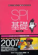 ＳＰＩ基礎ベイシック 〈２００７年版〉 手とり足とり就活ｂｏｏｋ