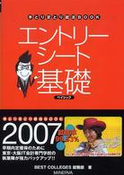 エントリーシート基礎ベイシック 〈〔２００７年版〕〉 手とり足とり就活ｂｏｏｋ