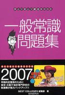 一般常識問題集 〈２００７年版〉 手とり足とり就活ｂｏｏｋ