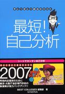 最短！自己分析 〈〔２００７年版〕〉 手とり足とり就活ｂｏｏｋ