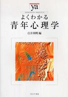 よくわかる青年心理学 やわらかアカデミズム・〈わかる〉シリーズ