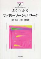 よくわかるファミリーソーシャルワーク やわらかアカデミズム・〈わかる〉シリーズ