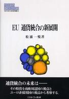 ＥＵ通貨統合の新展開 Ｍｉｎｅｒｖａ現代経済学叢書　８０　松山大学研究叢書　４８