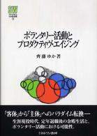 ボランタリー活動とプロダクティヴ・エイジング Ｍｉｎｅｒｖａ社会福祉叢書