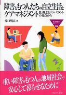 障害をもつ人たちの自立生活とケアマネジメント - ＩＬ概念とエンパワメントの視点から Ｍｉｎｅｒｖａ福祉ライブラリー