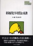 終身雇用と年功賃金の転換 Ｍｉｎｅｒｖａ現代経済学叢書