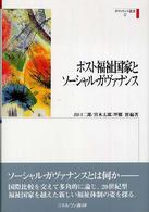 ガヴァナンス叢書<br> ポスト福祉国家とソーシャル・ガヴァナンス