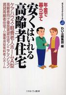 年金で暮らせて安くはいれる高齢者住宅 ガイドブック・シリーズ