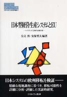 日本型経営・生産システムとＥＵ - ハイブリッド工場の比較分析 Ｍｉｎｅｒｖａ現代経済学叢書