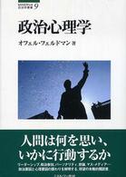 政治心理学 Ｍｉｎｅｒｖａ政治学叢書