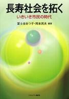 長寿社会を拓く - いきいき市民の時代