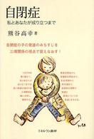 自閉症 - 私とあなたが成り立つまで