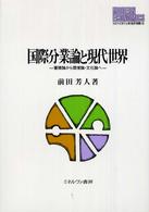 国際分業論と現代世界 - 蓄積論から環境論・文化論へ Ｍｉｎｅｒｖａ現代経済学叢書