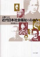 人物でよむ近代日本社会福祉のあゆみ