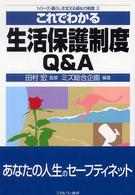 これでわかる生活保護制度Ｑ＆Ａ シリーズ・暮らしを支える福祉の制度