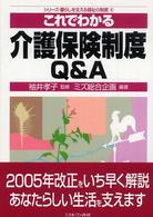 これでわかる介護保険制度Ｑ＆Ａ シリーズ・暮らしを支える福祉の制度