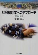 社会統計学へのアプローチ - 思想と方法 Ｍｉｎｅｒｖａ　ｔｅｘｔ　ｌｉｂｒａｒｙ