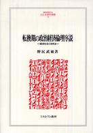 Ｍｉｎｅｒｖａ人文・社会科学叢書<br> 転換期の政治経済倫理序説―経済社会と自然法