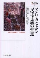 アメリカによる民主主義の推進 - なぜその理念にこだわるのか 国際政治・日本外交叢書
