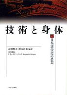 技術と身体 - 日本「近代化」の思想