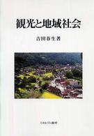 観光と地域社会