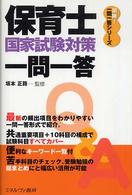 保育士国家試験対策一問一答 明晰！一問一答シリーズ