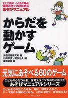 からだを動かすゲーム - すぐできる！こどもが喜ぶ！保育スタッフのためのあそ