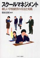 スクールマネジメント - 新しい学校経営の方法と実践