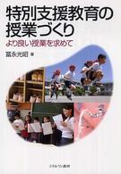 特別支援教育の授業づくり - より良い授業を求めて