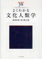 やわらかアカデミズム・〈わかる〉シリーズ<br> よくわかる文化人類学