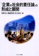 「企業の社会的責任論」の形成と展開