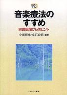 音楽療法のすすめ - 実践現場からのヒント