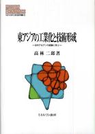 東アジアの工業化と技術形成 - 日中アセアンの経験に学ぶ Ｍｉｎｅｒｖａ現代経済学叢書