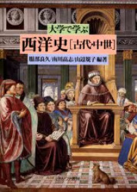 大学で学ぶ西洋史「古代・中世」