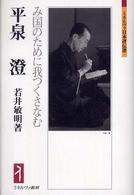 ミネルヴァ日本評伝選<br> 平泉澄―み国のために我つくさなむ