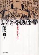 しぐさの民俗学―呪術的世界と心性