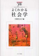 よくわかる社会学 やわらかアカデミズム・〈わかる〉シリーズ