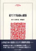 東アジア共同体の構築 Ｍｉｎｅｒｖａ人文・社会科学叢書