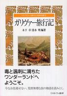 シリーズもっと知りたい名作の世界<br> ガリヴァー旅行記