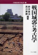 ２１世紀を拓く考古学<br> 戦国城郭の考古学