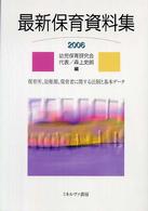 最新保育資料集 〈２００６〉