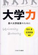 大学力 - 真の大学改革のために