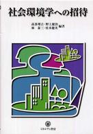 社会環境学への招待 シリーズ〈環境・エコロジー・人間〉