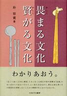 畏まる文化賢がる文化